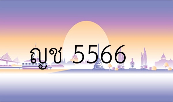 ญช 5566